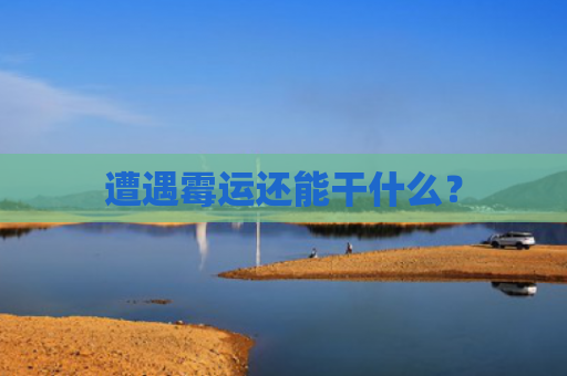 遭遇霉运还能干什么？