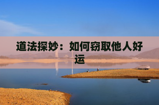 道法探妙：如何窃取他人好运