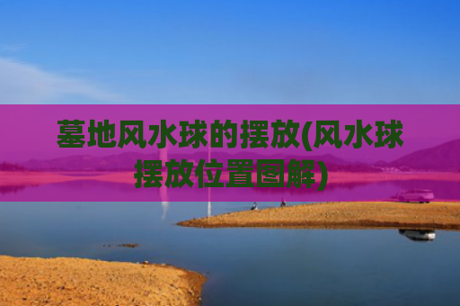 墓地风水球的摆放(风水球摆放位置图解)