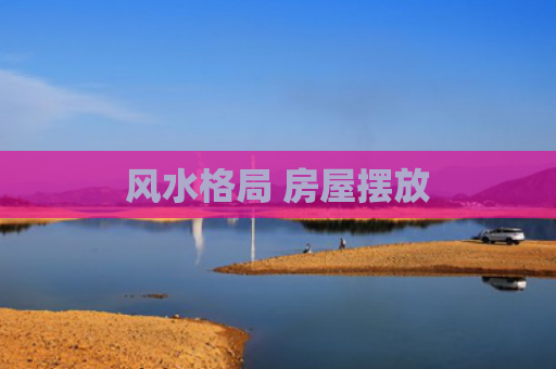 风水格局 房屋摆放