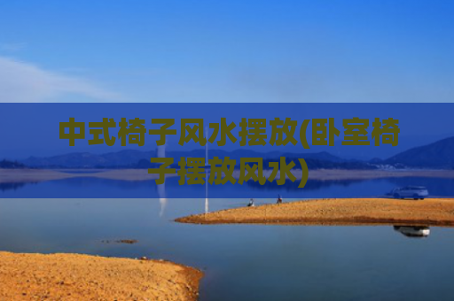 中式椅子风水摆放(卧室椅子摆放风水)