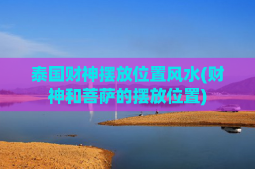 泰国财神摆放位置风水(财神和菩萨的摆放位置)