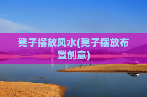 凳子摆放风水(凳子摆放布置创意)