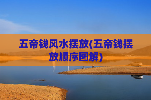五帝钱风水摆放(五帝钱摆放顺序图解)