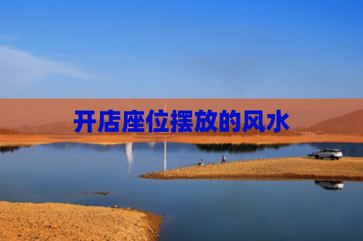 开店座位摆放的风水