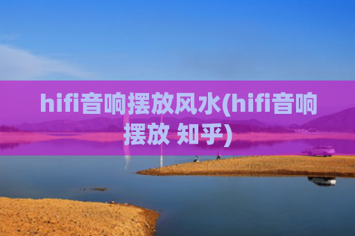 hifi音响摆放风水(hifi音响摆放 知乎)