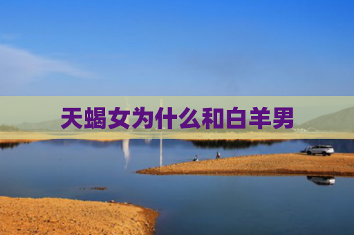 天蝎女为什么和白羊男