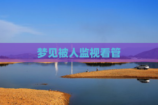 梦见被人监视看管