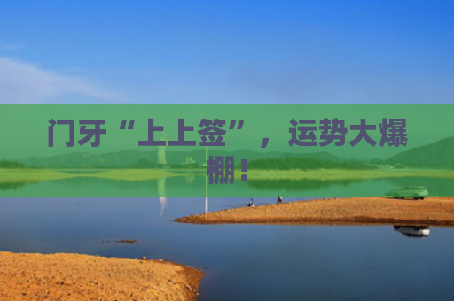 门牙“上上签”，运势大爆棚！