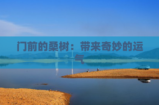 门前的桑树：带来奇妙的运气