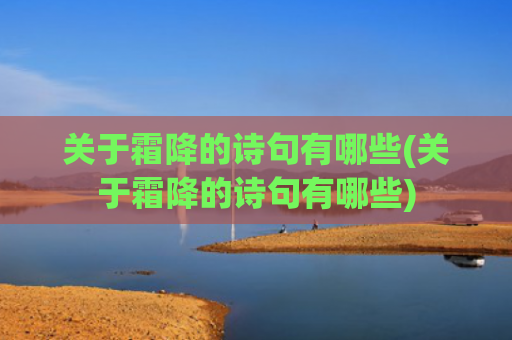 关于霜降的诗句有哪些(关于霜降的诗句有哪些)