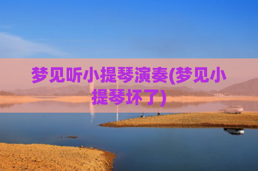 梦见听小提琴演奏(梦见小提琴坏了)