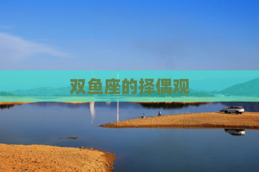 双鱼座的择偶观