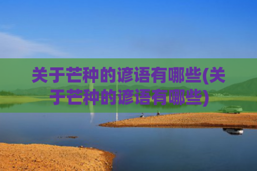 关于芒种的谚语有哪些(关于芒种的谚语有哪些)
