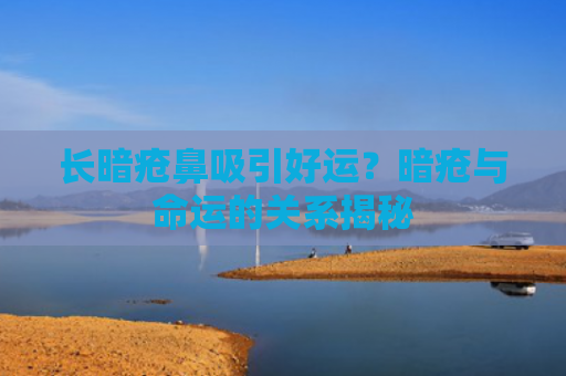 长暗疮鼻吸引好运？暗疮与命运的关系揭秘