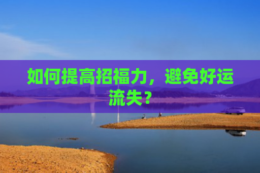 如何提高招福力，避免好运流失？