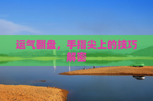 运气翻盘，手指尖上的技巧解密
