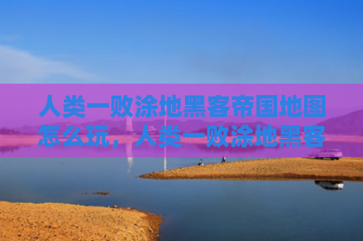 人类一败涂地黑客帝国地图怎么玩，人类一败涂地黑客帝国怎么过（黑客帝国人类地图）