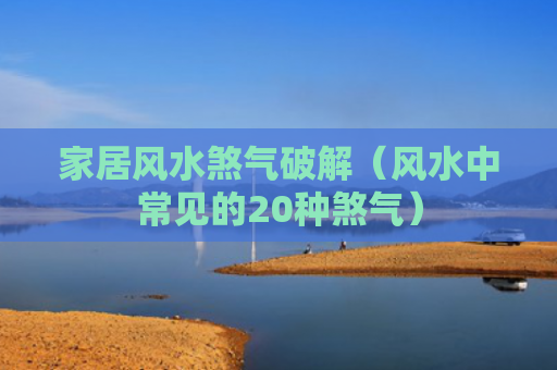 家居风水煞气破解（风水中常见的20种煞气）