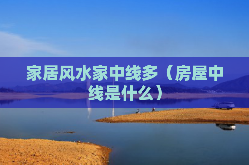 家居风水家中线多（房屋中线是什么）