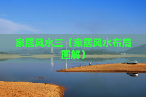 家居风水三（家居风水布局图解）