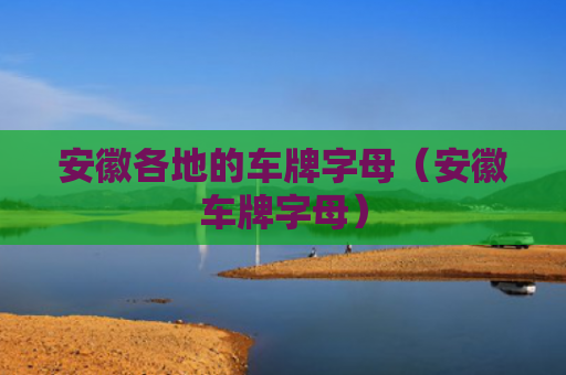 安徽各地的车牌字母（安徽车牌字母）