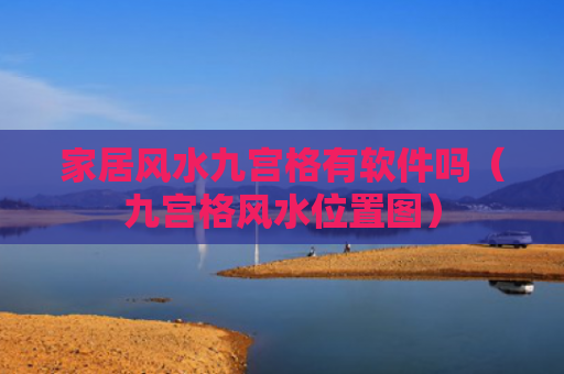 家居风水九宫格有软件吗（九宫格风水位置图）