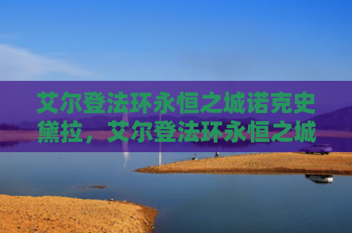 艾尔登法环永恒之城诺克史黛拉，艾尔登法环永恒之城boss在哪（之城艾尔永恒）
