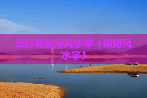 五行与家居风水学（阴阳风水学）