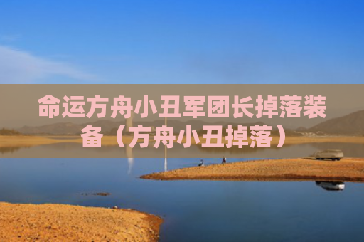 命运方舟小丑军团长掉落装备（方舟小丑掉落）