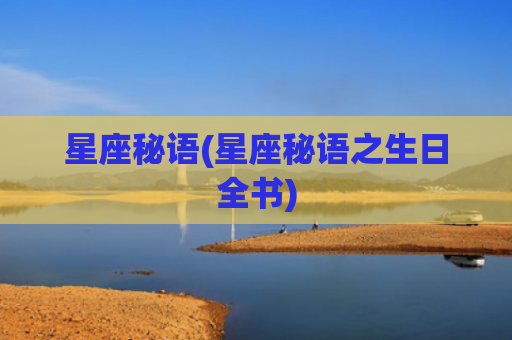 星座秘语(星座秘语之生日全书)