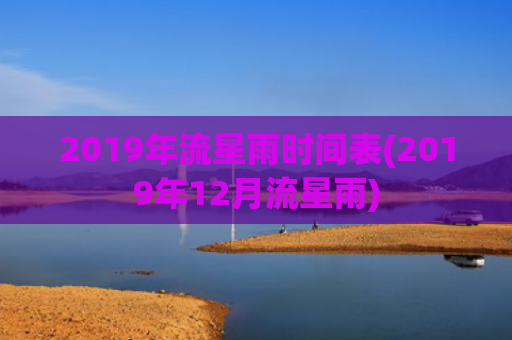 2019年流星雨时间表(2019年12月流星雨)
