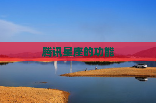 腾讯星座的功能