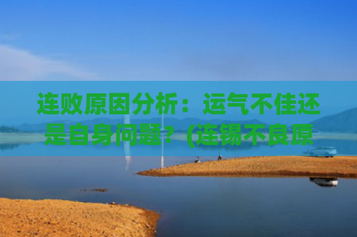 连败原因分析：运气不佳还是自身问题？(连锡不良原因分析)