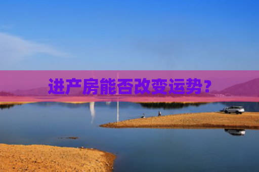 进产房能否改变运势？