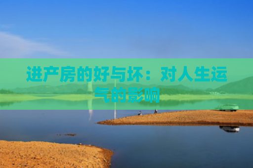 进产房的好与坏：对人生运气的影响