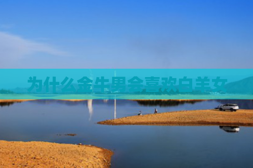 为什么金牛男会喜欢白羊女