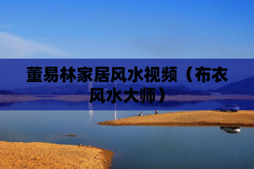 董易林家居风水视频（布衣风水大师）
