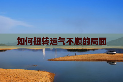 如何扭转运气不顺的局面