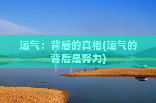 运气：背后的真相(运气的背后是努力)