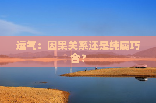 运气：因果关系还是纯属巧合？