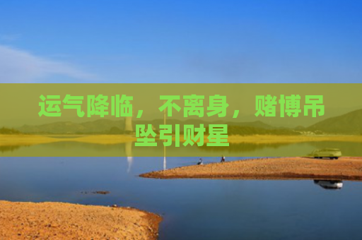 运气降临，不离身，赌博吊坠引财星