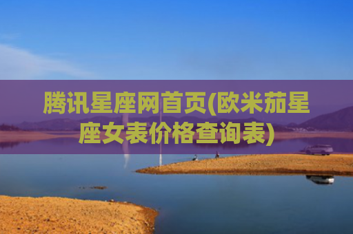 腾讯星座网首页(欧米茄星座女表价格查询表)