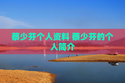 蔡少芬个人资料 蔡少芬的个人简介