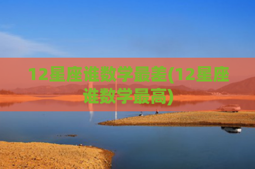 12星座谁数学最差(12星座谁数学最高)