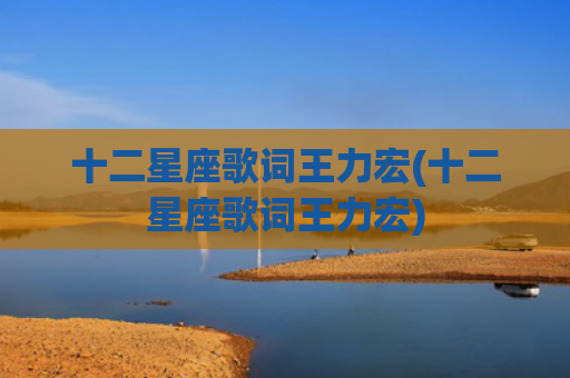 十二星座歌词王力宏(十二星座歌词王力宏)