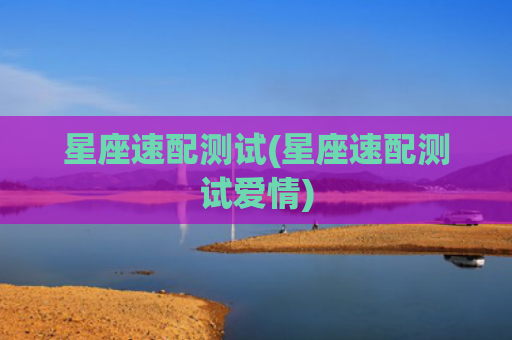 星座速配测试(星座速配测试爱情)