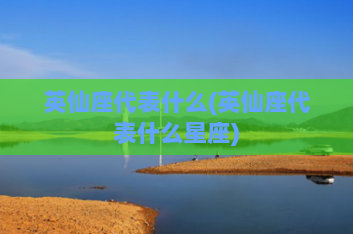 英仙座代表什么(英仙座代表什么星座)