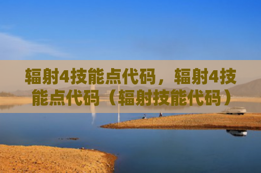 辐射4技能点代码，辐射4技能点代码（辐射技能代码）