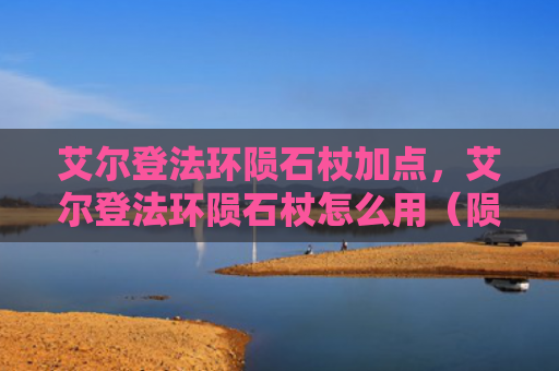 艾尔登法环陨石杖加点，艾尔登法环陨石杖怎么用（陨石艾尔加点）